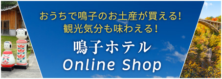 鳴子ホテルOnline Shop おうちで鳴子のお土産が買える！ 観光気分も味わえる！