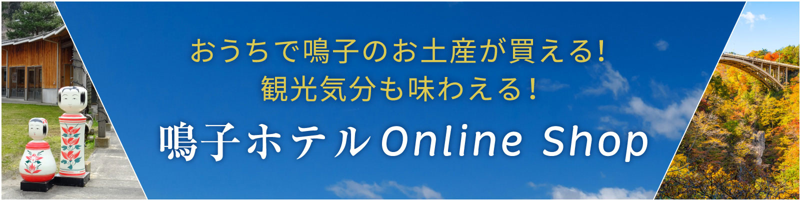 鳴子ホテルOnline Shop おうちで鳴子のお土産が買える！ 観光気分も味わえる！