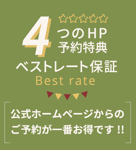 5つのHP予約特典 ベストレート保証 公式ホームページからのご予約が一番お得です!!