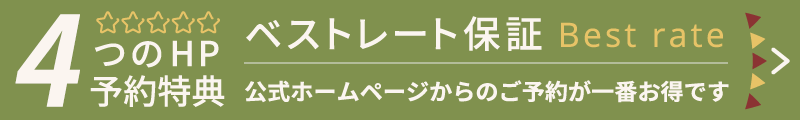 5つのHP予約特典 ベストレート保証 公式ホームページからのご予約が一番お得です