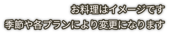 お料理はイメージです 季節や各プランにより変更になります