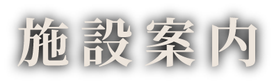 施設案内