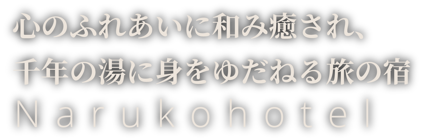 心のふれあいに和み癒され、千年の湯に身をゆだねる旅の宿 Narukohotel