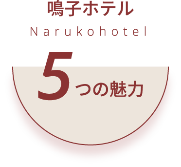 鳴子ホテル 5つの魅力