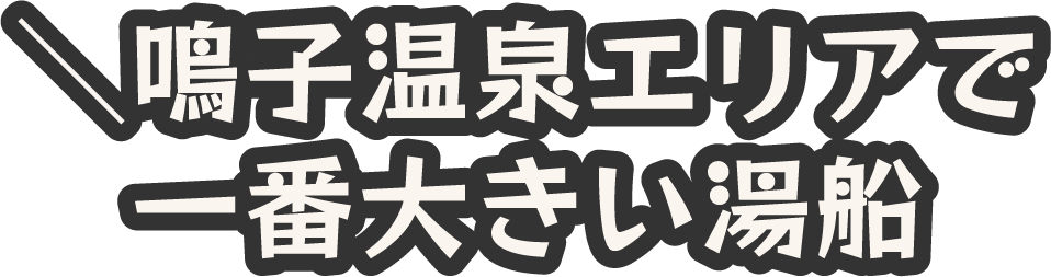 鳴子温泉エリアで一番大きい湯船