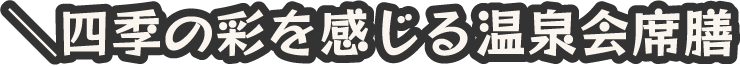 四季の彩を感じる温泉会席膳