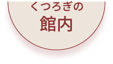 くつろぎの館内