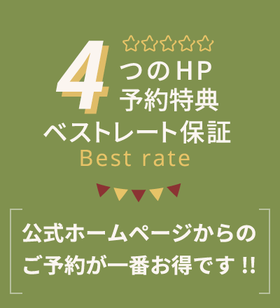 5つのHP予約特典 ベストレート保証 公式ホームページからのご予約が一番お得です!!